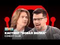 Comedy Club: Кастинг &quot;Новая волна&quot; | Дмитрий Маликов, Гарик Харламов