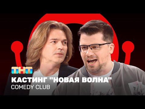 Comedy Club: Кастинг Новая Волна | Дмитрий Маликов, Гарик Харламов Comedyclubrussia