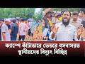 ক্যাম্পে কাঁটাতারের ভেতরে বসবাসরত স্থানীয়দের বিদ্যুৎ বিচ্ছিন্ন: বি~ক্ষো~ভ | Ukhiya Camp | Panowa