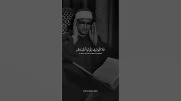 وقال الشيطان لما قضي الامر | محمد صديق المنشاوي | سوره ابراهيم #قرآن