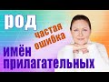 Эту ошибку допускают даже старшеклассники. Род имен прилагательных.