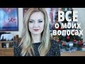 ВСЕ о моих волосах | Окрашивание, Уход, Укладка