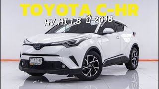 TOYOTA C-HR HV HI 1.8  ปี 2018 ผ่อน 4,555 บาท 6 เดือนแรก ส่งบัตรประชาชน รู้ผลพิจารณาภายใน 30 นาที