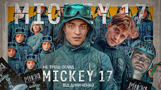НЕ ТРЕШ ОГЛЯД фільму МІККІ 17 - ПРАЦЮЙ, ЩОБ ВМЕРТИ \ Mickey 17 ПЕРЕКАЗ ФІЛЬМУ + РОЗІГРАШ