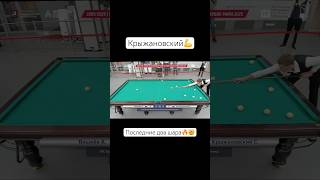 Крыжик сила💪🔥 #бильярд #русскийбильярд