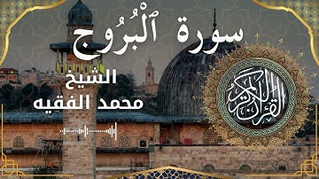 85 Surat Al Burooj  Al Sheikh Mohammed Al Fakih  الشيخ محمد الفقيه   سورة البروج كاملة