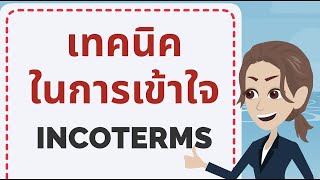 เทคนิคในการเรียนรู้ INCOTERMS อย่างมีประสิทธิภาพ (กลุ่ม E, กลุ่ม F, กลุ่ม C, กลุ่ม D)