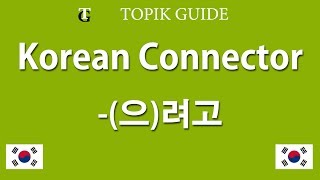 Korean Grammar Connector (으)려고 (Intend to / Plan to)