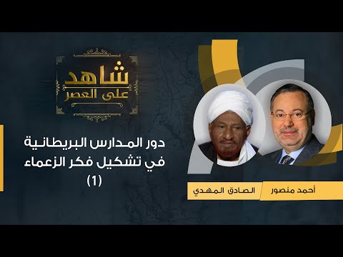 شاهد على العصر الصادق المهدي يكشف مع أحمد منصور دور المدارس البريطانية في تشكيل فكر الزعماء 1