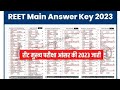 रीट वाले छात्रों के लिए बड़ी अपडेट।#rsmssb _reet answerkey।जारी हुई answerkey।20मार्च से लगाए आपतिया