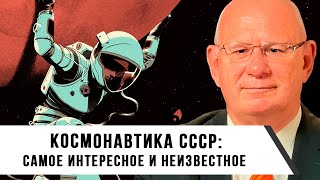 Космонавтика Ссср: Самое Интересное И Неизвестное | Александр Черёмин