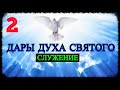 Дары Духа Святого - Часть 2: Служение (запись трансляции)