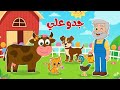 اغنية جدو علي عندو حمار وهالصيصان والالوان والغنمات من قناة ضفدوع للأطفال