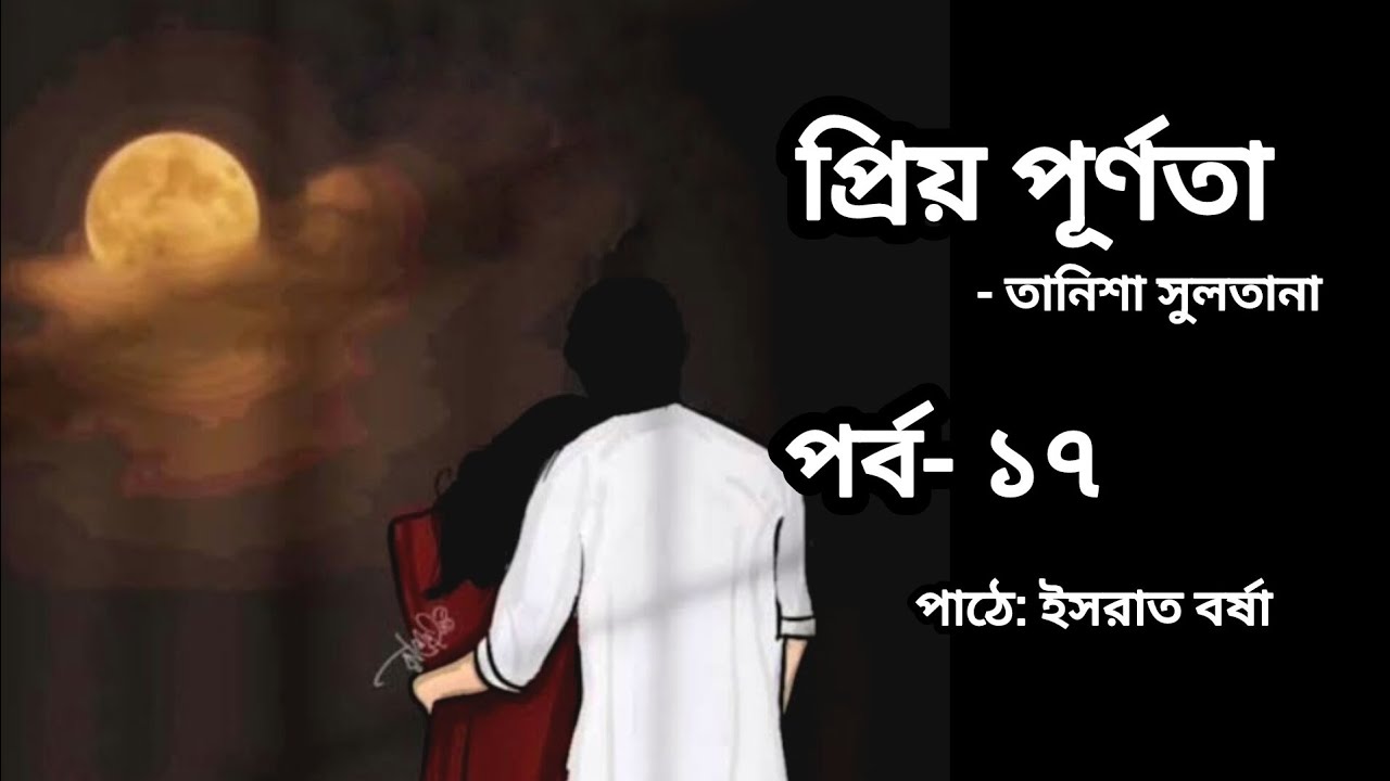প্রিয় পূর্ণতা উপন্যাস l পর্ব-১৭ l Priyo Purnota Uponnash l By তানিশা সুলতানা l Israt Borsha