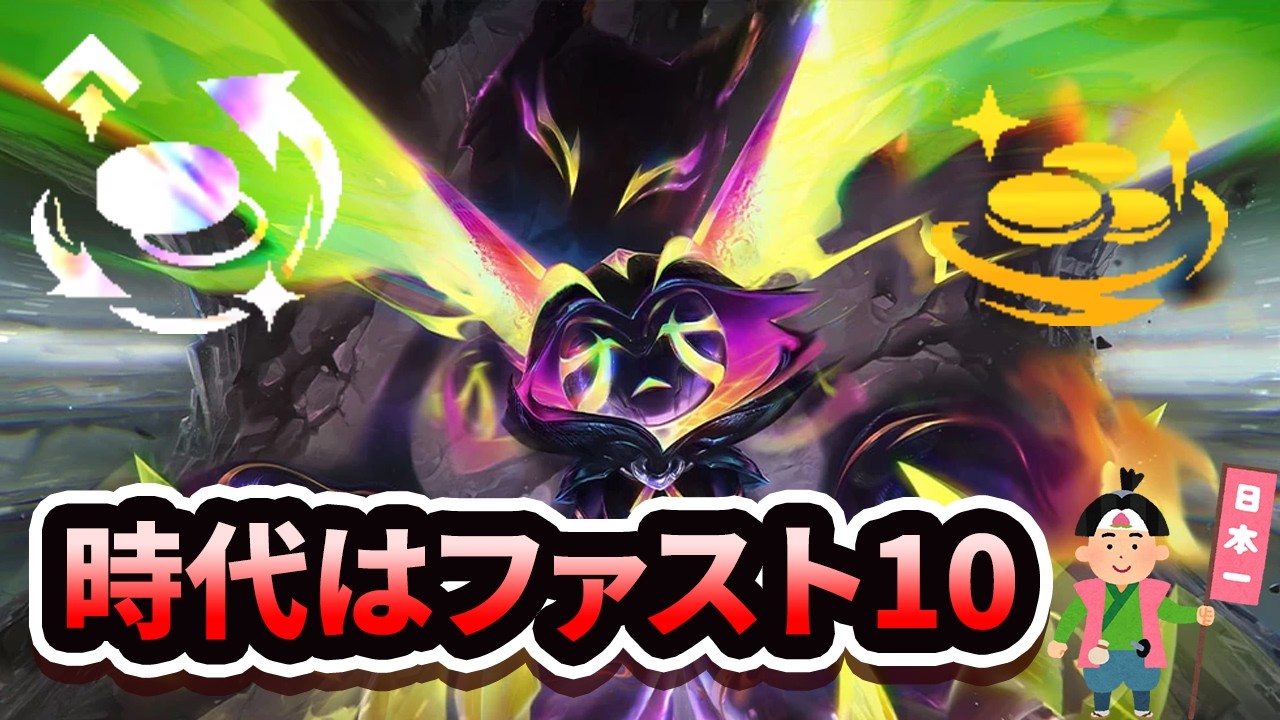 【 TFT set17 】普通預金口座と勝ちぬけでファスト10する。　【 たろうのTFT大学 】