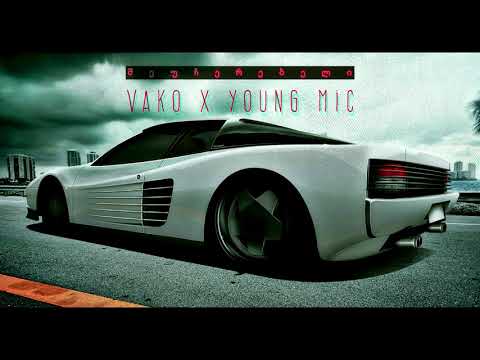 Vako \u0026 Young Mic - შეუჩერებელი (2017)
