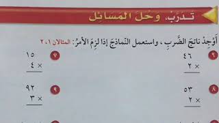 ضرب عدد من رقمين في عدد من رقم واحد مع إعادة التجميع - رياضيات رابع الفصل الثاني