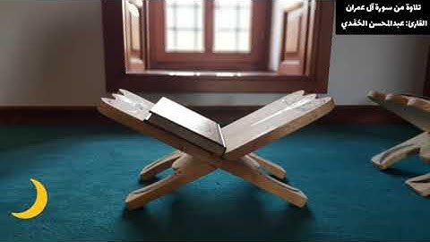 104 تلاوة من سورة آل عمران القارئ : عبدالمحسن الحُمَّدي