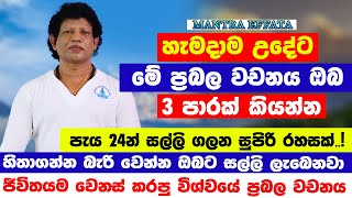 Download lagu සල්ලි ගලාගෙන එන ප්රබල ගුරුකම | උදෑසන ලියන්න | chamin warnakula | money attraction | yoga | kurudu