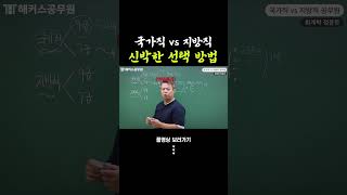 국가직 vs 지방직 선택을 이렇게 해도 되는 거임? ㅋㅋ #shorts