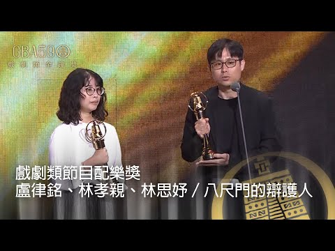 59金鐘 戲劇類｜戲劇類節目配樂獎：盧律銘、林孝親、林思妤／八尺門的辯護人
