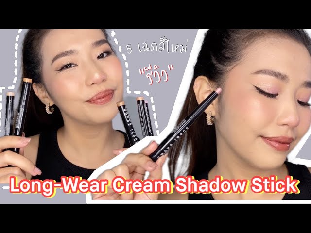 รีวิว Long-Wear Cream Shadow Stick 5 เฉดใหม่ล่าสุด 