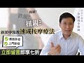 著數潮 扭親 跌親 新派中醫教你速成按摩療法 著數潮 扭親 跌親 新派中醫教你速成按摩療法
