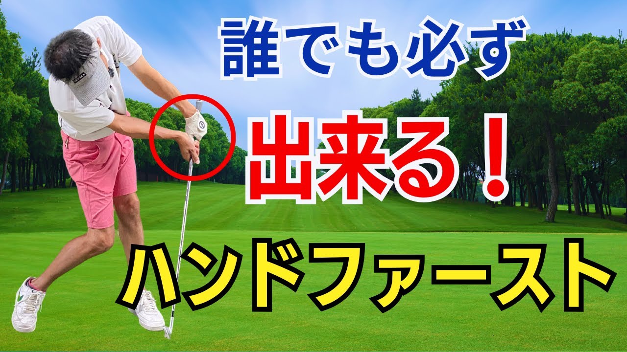 【50代60代必見】この練習だけで100%ハンドファーストになる！誰も教えてくれないコツをティーチング歴30年が徹底説します