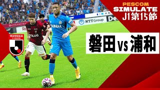 ジュビロ磐田 vs 浦和レッズ 2024 Jリーグ 第15節｜AI vs AI シミュレート efootball ウイイレ PES 2021 PC 版