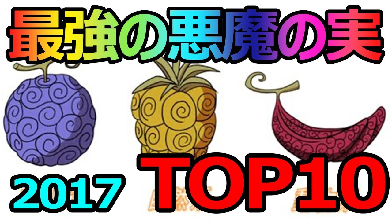 One Piece ワンピース最強の悪魔の実ランキングtop10 17 ネタバレあり Youtube