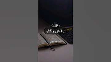 رب قد أتيتني من الملك وعلمتني من تأويل الأحاديث - سورة يوسف - القارئ خالد جليل