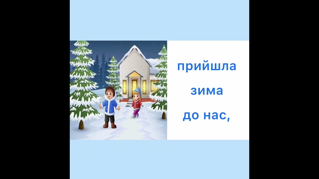 Вивчення чистомовки «Зима».