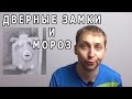 Почему замки замерзают и как с этим бороться.