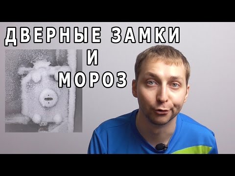 Почему замки замерзают и как с этим бороться.