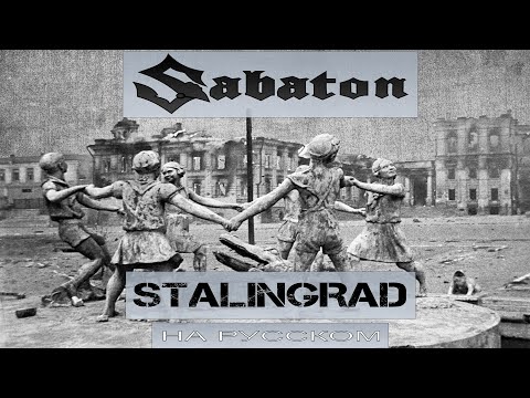 Видео: Sabaton - Stalingrad (кавер на русском от Отзвуки Нейтрона) 2024