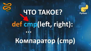 видео: Компаратор (cmp) в Python за 2 минуты. Ты точно не знал про это! картинка: Компаратор (cmp) в Python за 2 минуты. Ты точно не знал про это!