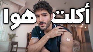 وثقت كل شي صار معي بعد اللقاح