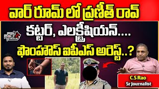 BIG Twist In Ex DSP Praneeth Rao Phone Tapping Case | TS Phone Tapping Issue | CM Revanth Reddy