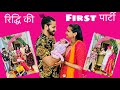   first party      blessings   prabhjotkaur familyvlog ridhi