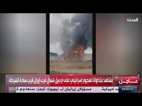 هجوم إسرائيلي على أردبيل شمال غربي إيران