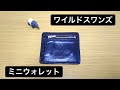 WILDSWANSのミニウォレット紹介