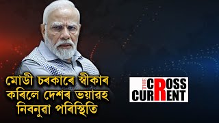 মোডী চৰকাৰে স্বীকাৰ কৰিলে দেশৰ ভয়াৱহ নিবনুৱা পৰিস্থিতি