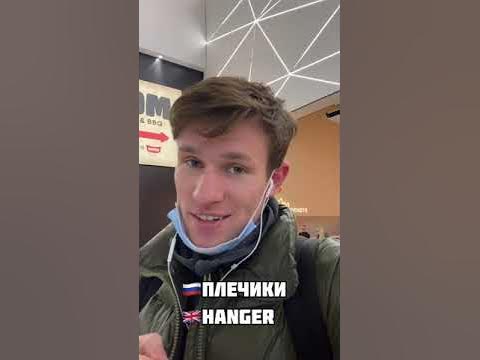 Тремпель, плечики или вешалка?🧐 #Shorts - YouTube