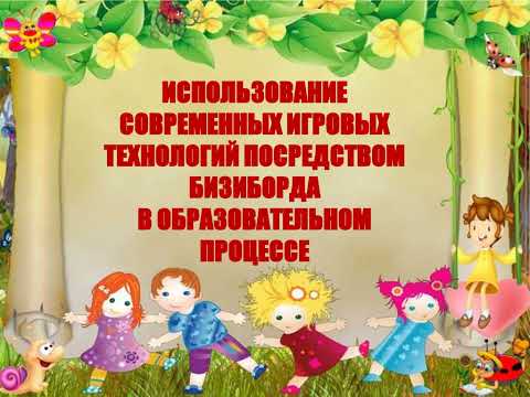 Использование современных игровых технологий посредством бизиборда в образовательном процессе