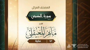 سورة الضحى {{93}} القارئ ماهر المعيقلي