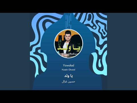 حسين غزال يا ولد 