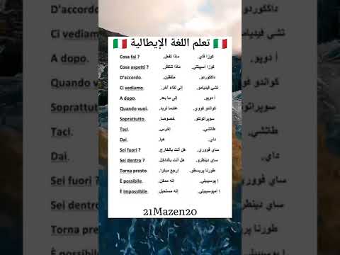 تعلم اللغة الإيطالية