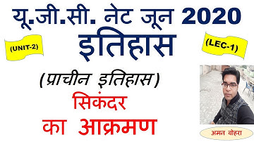 Alexander Invasion  सिकंदर का आक्रमण Lec 1 Unit 2 History ugc net june 2020