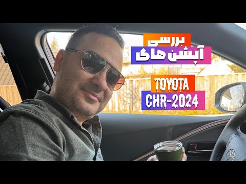 تست و بررسی لذت رانندگی با تویوتا سی اچ آر 2024