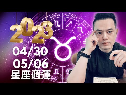 2023/04/30~05/06 許睿光星座週運｜水逆金牛，持續思考財務與工作的計劃丨週一週二，2個星座易糊塗犯錯，週三週四人際壓力大，四星座需要冷卻，週末兩星座注意衝突，有一組星座人際走旺，貴人相助